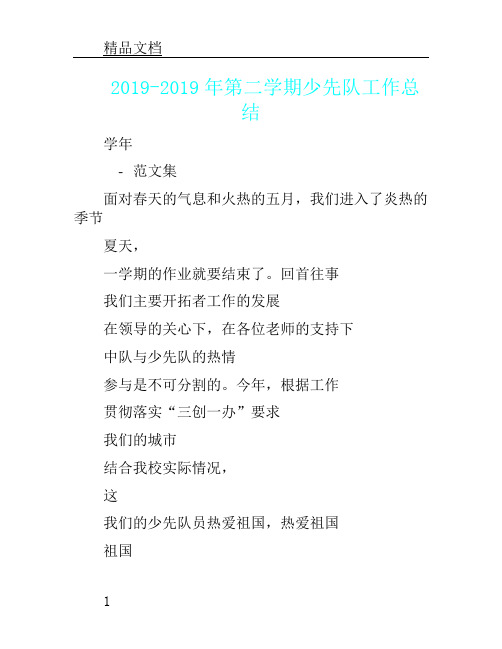 —2019学年度第二学期少先队工作总结.doc