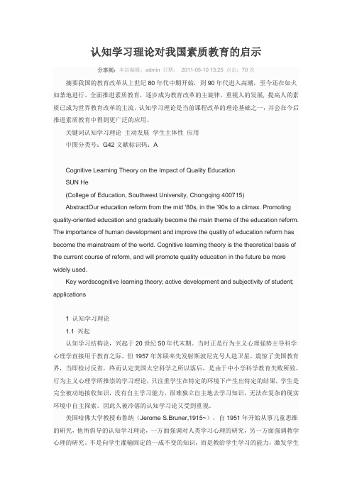 认知学习理论对我国素质教育的启示