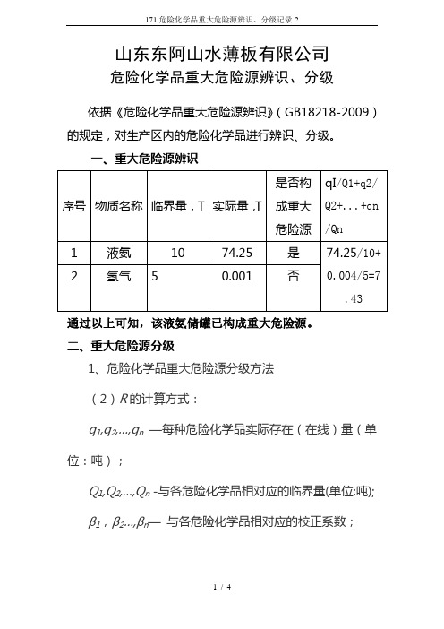 171危险化学品重大危险源辨识、分级记录-2