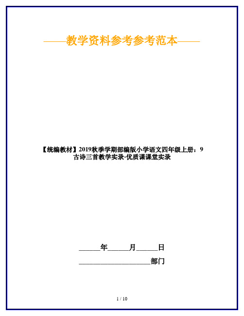 【统编教材】2019秋季学期部编版小学语文四年级上册：9 古诗三首教学实录-优质课课堂实录