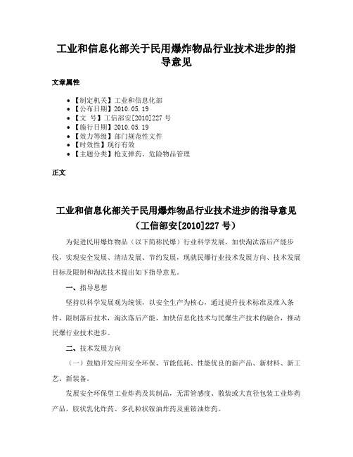 工业和信息化部关于民用爆炸物品行业技术进步的指导意见