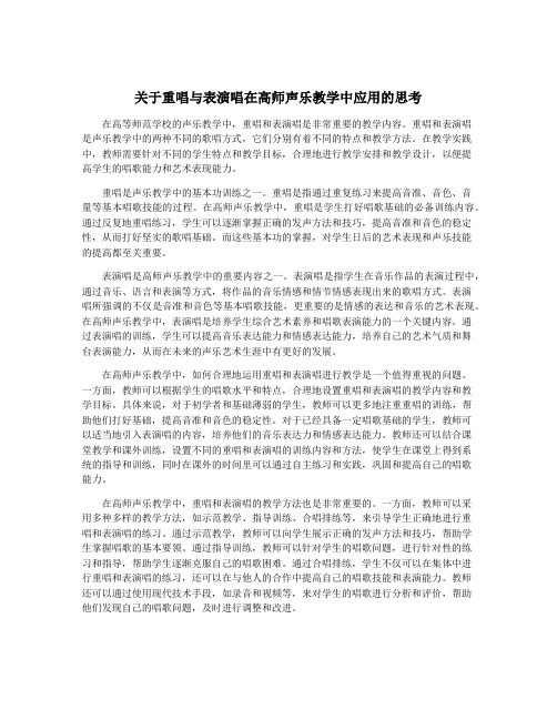 关于重唱与表演唱在高师声乐教学中应用的思考