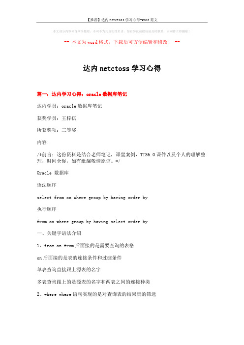 【推荐】达内netctoss学习心得-word范文 (20页)