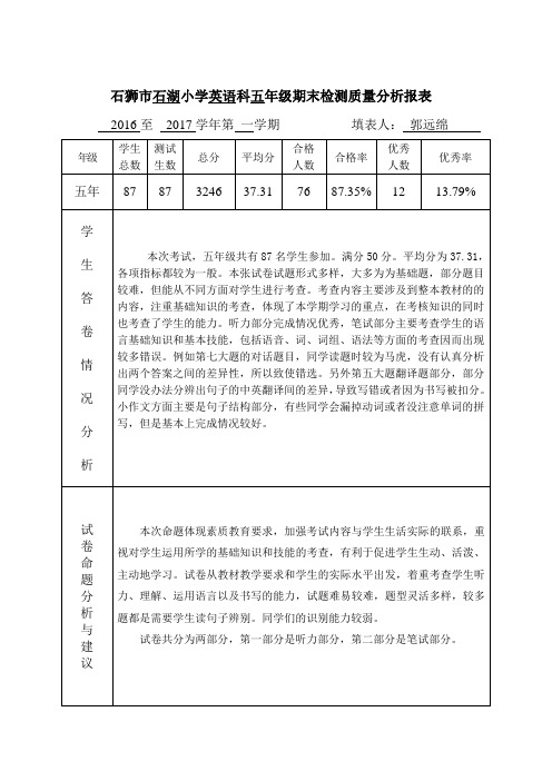 小学英语科五年级上册期末检测质量分析报表