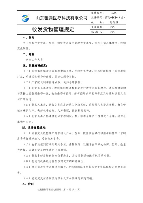 收发货物管理规定及流程