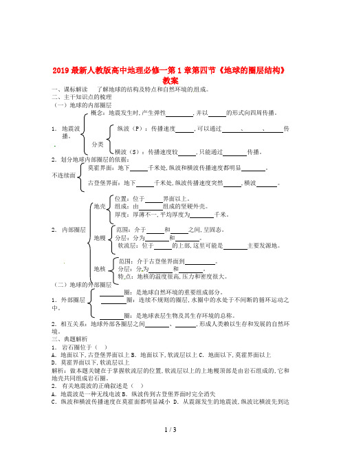 2019最新人教版高中地理必修一第1章第四节《地球的圈层结构》教案