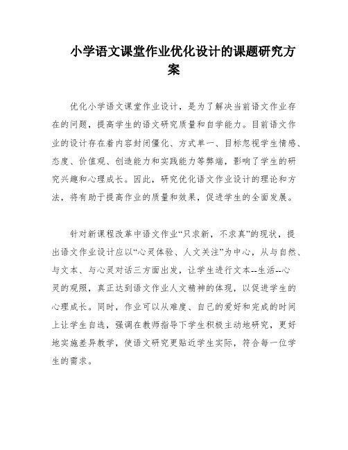 小学语文课堂作业优化设计的课题研究方案