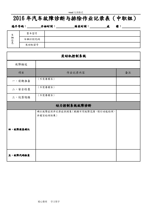 2016_别克威朗_汽车故障诊断与排除作业记录表(中)ok