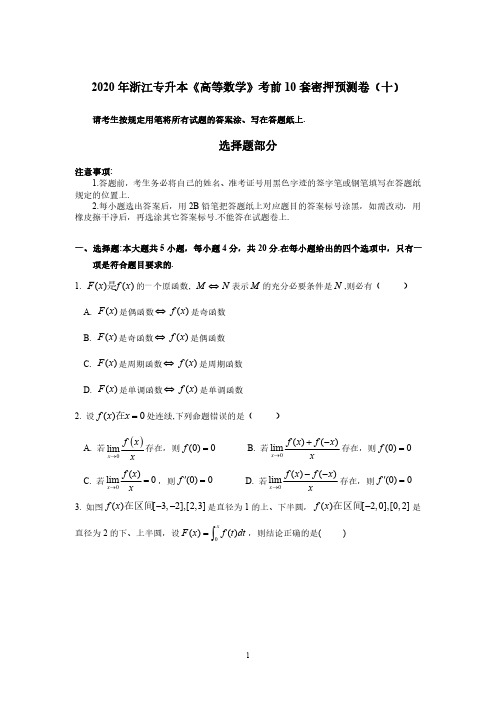 2020年浙江专升本《高等数学》模拟试卷十(附答案)