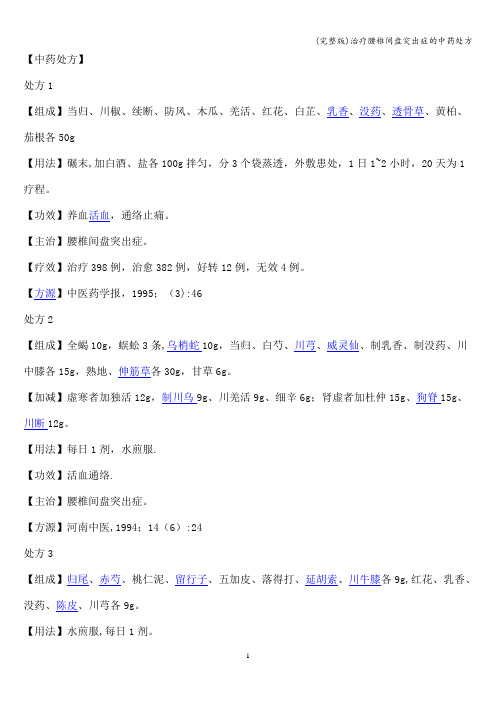 (完整版)治疗腰椎间盘突出症的中药处方