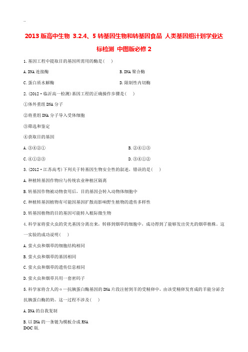 2013版高中生物 3.2.4、5转基因生物和转基因食品 人类基因组计划学业达标检测 中图版必修2