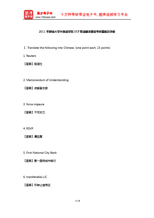 2011年聊城大学外国语学院357英语翻译基础考研真题及详解【圣才出品】