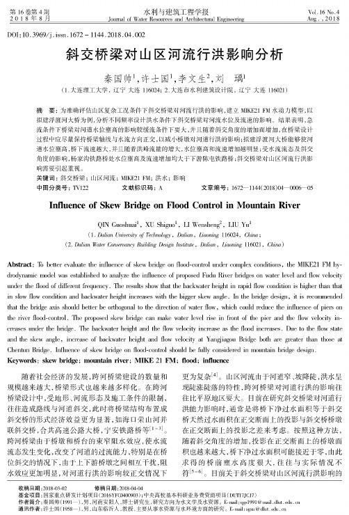 斜交桥梁对山区河流行洪影响分析