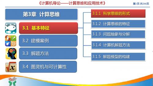 唐良荣《计算机导论》第3章 计算思维