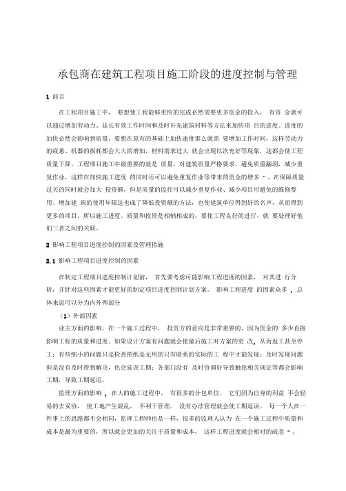 承包商在建筑工程项目施工阶段的进度控制与管理