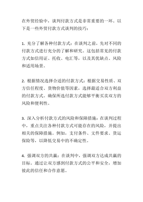 外贸经验 外贸付款方式的谈判技巧