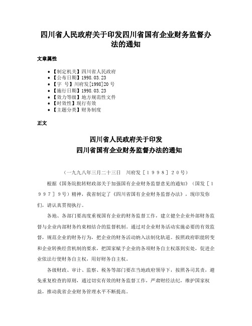 四川省人民政府关于印发四川省国有企业财务监督办法的通知