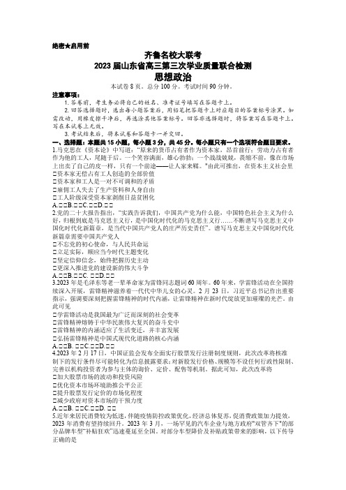 2023届山东省名校联盟(齐鲁名校大联考)高三第三次联测政治试题含答案