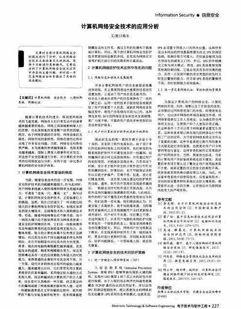 计算机网络安全技术的应用分析