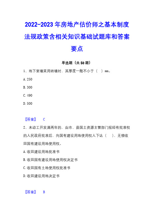 2022-2023年房地产估价师之基本制度法规政策含相关知识基础试题库和答案要点