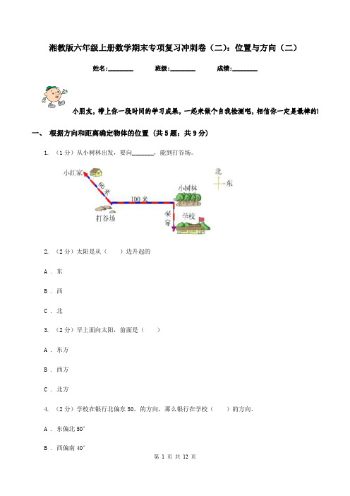 湘教版六年级上册数学期末专项复习冲刺卷(二)：位置与方向(二)