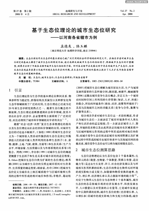 基于生态位理论的城市生态位研究——以河南各省辖市为例