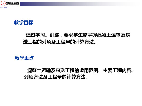 建筑工程定额与预算第2教学作者宋芳余连月主编718混凝土运输及泵送工程