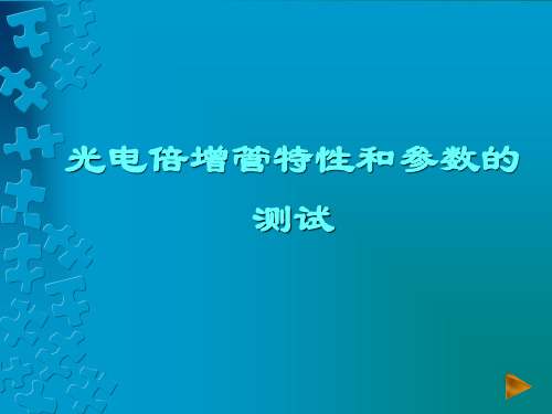 光电倍增管特性和参数的测试(精)