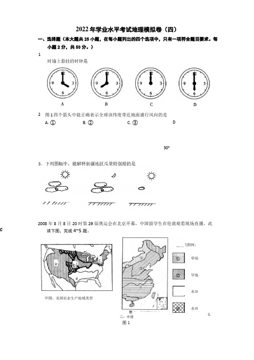 2022年学业水平考试地理模拟卷(四)