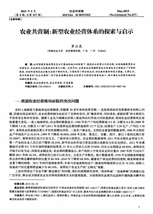 农业共营制：新型农业经营体系的探索与启示