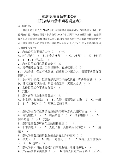 门店培训需求问卷调查表