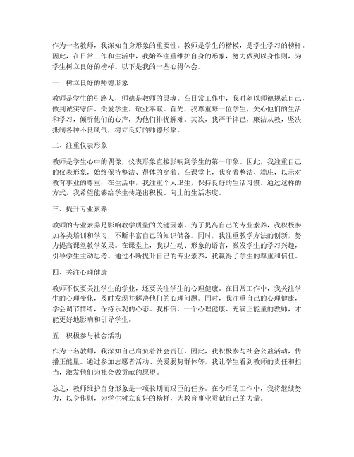 教师维护自身形象心得体会