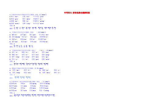 中考语文 拼音选择全集解析版