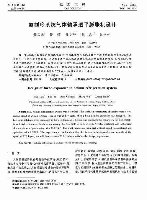 氦制冷系统气体轴承透平膨胀机设计