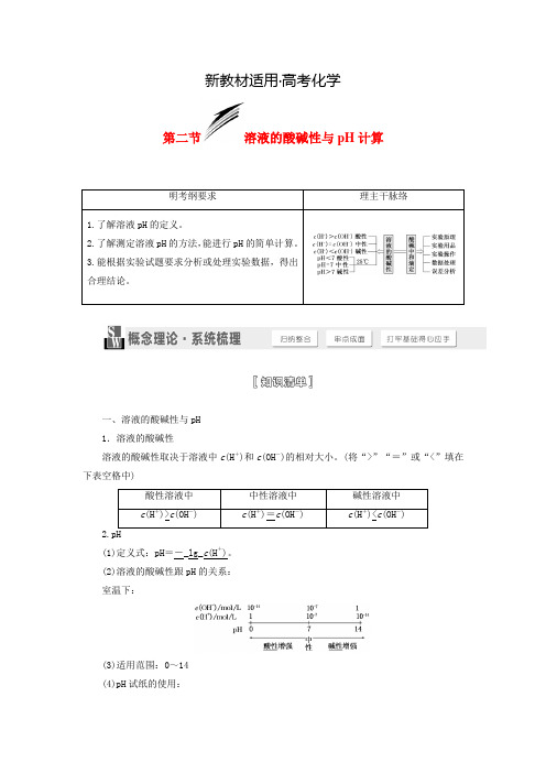 【新教材】高考化学一轮讲义：溶液的酸碱性与pH计算(含解析)