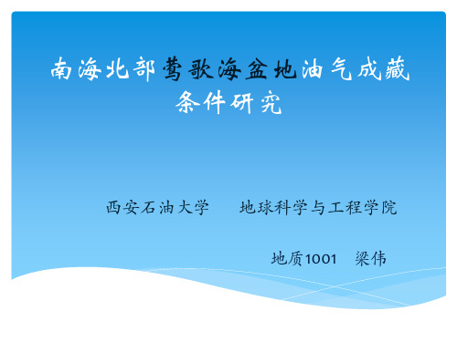 南海北部莺歌海盆地油气成藏条件研究