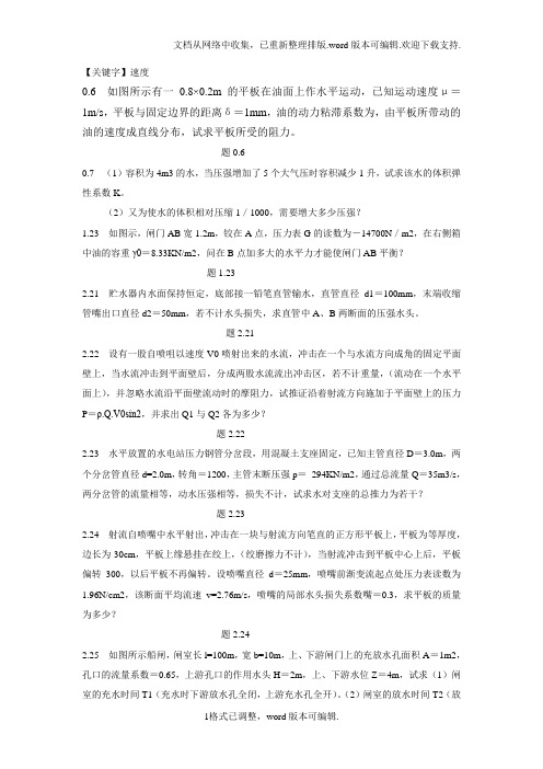 【速度】四川大学水力学习题