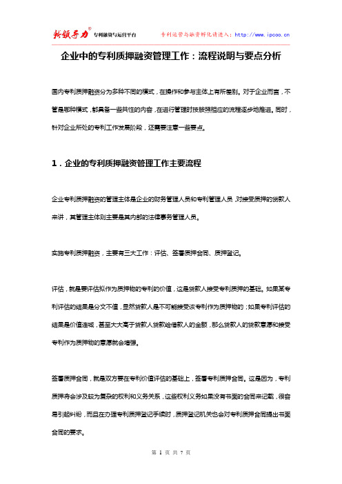 企业中的专利质押融资管理工作：流程说明与要点分析