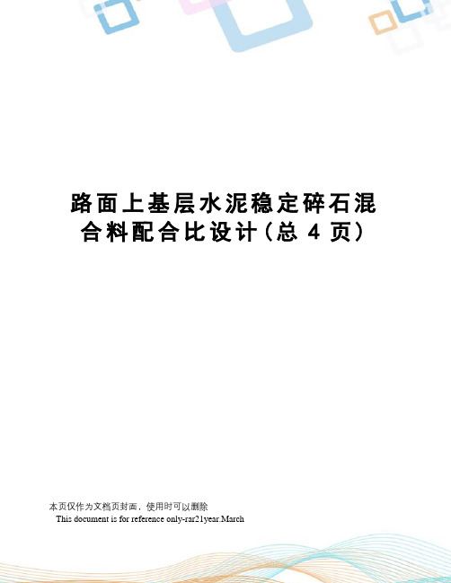 路面上基层水泥稳定碎石混合料配合比设计