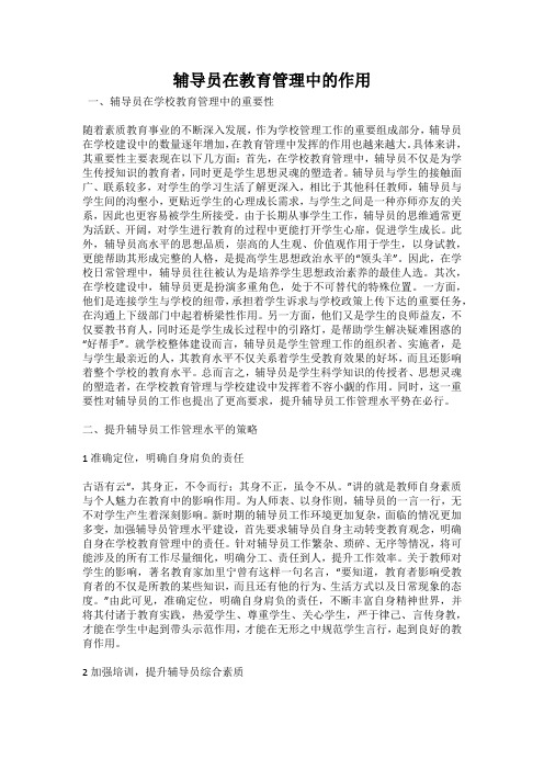 辅导员在教育管理中的作用