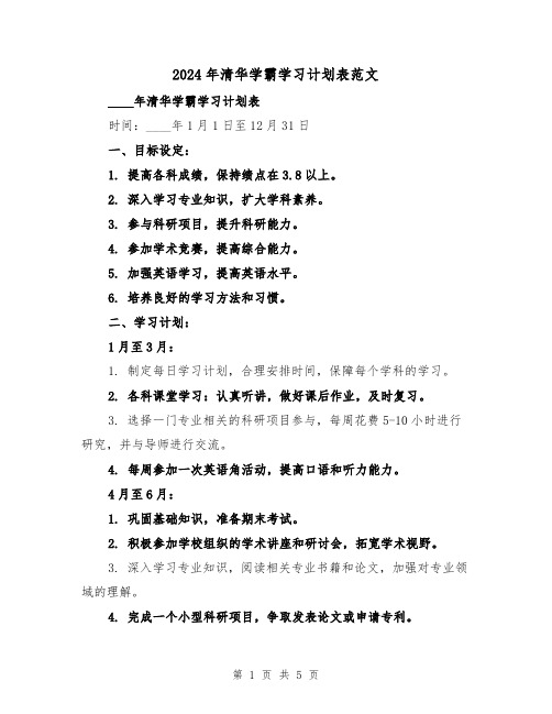 2024年清华学霸学习计划表范文(2篇)