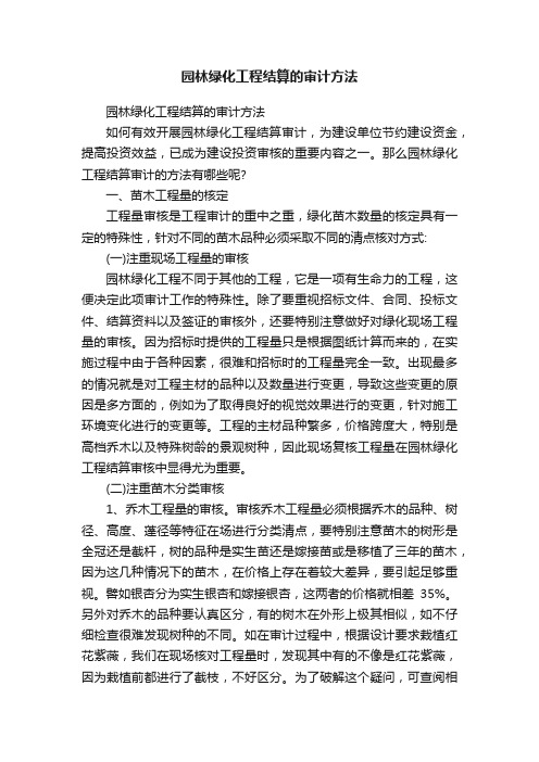 园林绿化工程结算的审计方法