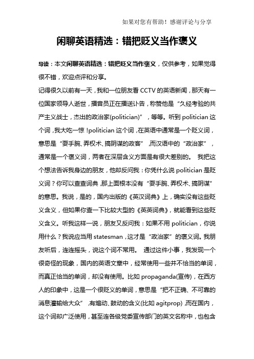 闲聊英语精选：错把贬义当作褒义