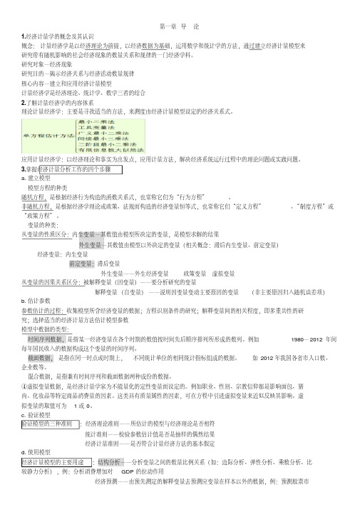 中南财经政法大学《计量经济学》复习总结