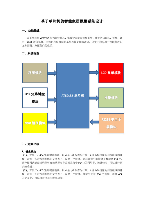 基于单片机的智能家居报警系统