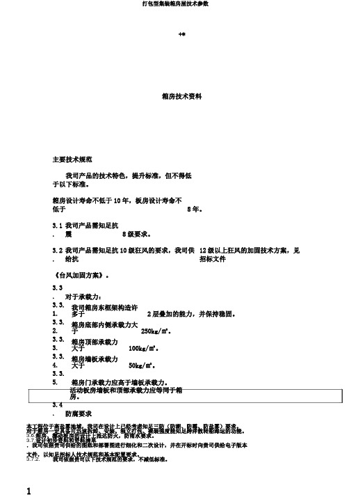 打包型集装箱房屋技术参数