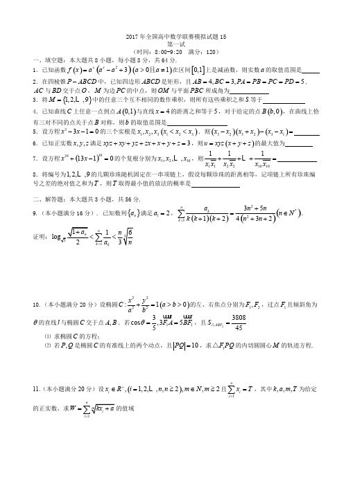 2017年全国高中数学联赛模拟试题15