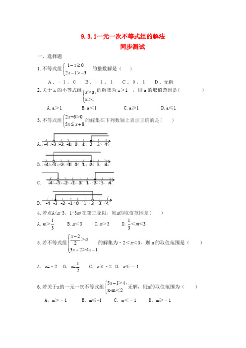 人教版七年级数学下册9.3:一元一次不等式组(一元一次不等式组的解法)同步测试