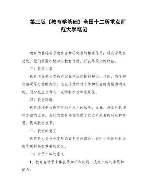 第三版《教育学基础》全国十二所重点师范大学笔记