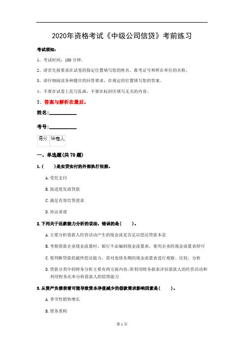 2020年资格考试《中级公司信贷》考前练习(第11套)
